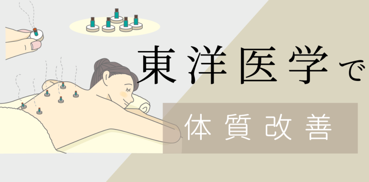 東洋医学で体質改善